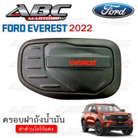 ครอบฝาถัง ครอบฝาถังน้ำมัน ฝาถัง ฝาถังน้ำมัน (Fuel Tank) รถ Ford EVEREST ปี 2022