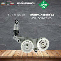 ชุดตั้งสายพาน ตัวตั้งสายพาน Honda J35A Accord 08-12 3.5 V6 แอคคอร์ด 08 (ยี่ห้อ INA ) รหัส 534 0415 10