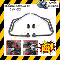 การ์ดบังแฮนด์ HONDA ADV 150 for 2019 2020 *สินค้าในประเทศ 1-3 วันถึง