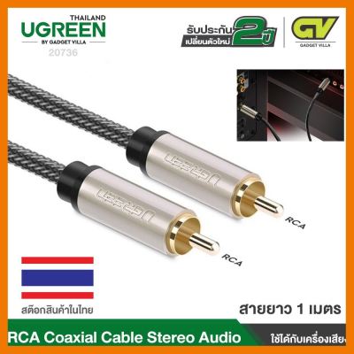 สินค้าขายดี!!! Ugreen 20736 RCA to RCA Coaxial Cable Stereo Audio Cable Nylon Copper Case Cotton Braid 1M ที่ชาร์จ แท็บเล็ต ไร้สาย เสียง หูฟัง เคส ลำโพง Wireless Bluetooth โทรศัพท์ USB ปลั๊ก เมาท์ HDMI สายคอมพิวเตอร์