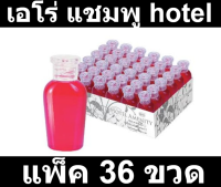 เอโร่ แชมพู hotel amenity 35 มิลลิลิตร แพ็คละ 36 ขวด รหัสสินค้า 185538