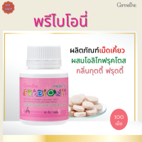 พร้อมส่ง!! พรีไบโอนี่ กิฟฟารีน |ผลิตภัณฑ์เม็ดเคี้ยวผสมโอลิโกฟรุคโตส กลิ่นทุตตี้ฟรุตตี้ |Prebionie Giffarine