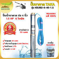 TAKA 4SUB2-6-40-1.5 ปั๊มน้ำบาดาล 1.5 แรง บ่อ 4 นิ้ว ท่อ 2 นิ้ว สายไฟยาว 35 เมตร 220V ซัมเมอร์ส1.5แรง ปั๊มซัมเมอร์ส สินค้ามาตรฐาน เกษตทำเงิน