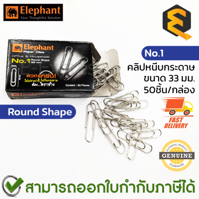 Elephant Paper Clips No.1 Round Shape 33 mm. Box 50 pcs. คลิปหนีบกระดาษ เบอร์ 1 (50ชิ้น/กล่อง)