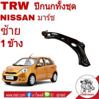 ปีกนก ล่าง ทั้งอัน NISSAN MARCH มาร์ช , Almera อัลเมร่า ( ซ้าย จำนวน 1ข้าง ) ยี่ห้อ TRW No. JTC7804 ผลิตตามมาตรฐานสูงสุดของชิ้นส่วนอะไหล่แท้