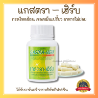 ส่งฟรี ผลิตภัณฑ์เสริมอาหาร แกสตรา เฮิร์บ กิฟฟารีน Giffarine GASTRA-HERB แผลในกระเพาะอาหาร ท้องอืด ท้องเฟ้อ กรด