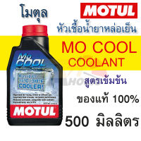 หัวเชื้อน้ำยาหล่อเย็นหม้อน้ำ Motul Mocool ขนาด 500 มิลลิลิตร ชนิดเข้มข้น ผสมน้ำกลั่น,น้ำยาหล่อเย็น อัตรา 1 ขวดต่อน้ำกลั่น 10 ลิตร