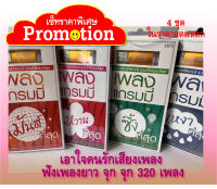 SET PROMOTION4!! USB MP3/เพลง มันส์ หวาน ซึ้ง เหงา ที่สุด/ฟังเพลงไม่มีโฆษณา/ แกรมมี่