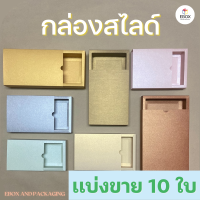 กล่องของขวัญ กล่องสไลด์ กล่องของชำร่วย กล่องรับไหว้ผู้ใหญ่ งานมงคล (เเบ่งขาย 10 ใบ/เเพค)