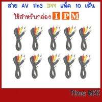 แพ็ค 10 เส้น สาย AV 1 in 3 Out (สำหรับกล่อง IPM)