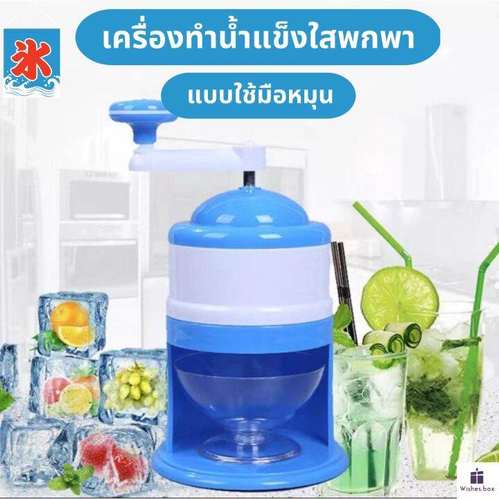 (ส่งไว)เครื่องทำน้ำแข็งใสพกพา เครื่องทำน้ำแข็งใส เครื่องไสน้ำแข็ง