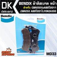 ( สุดคุ้ม+++ ) ผ้าเบรค BENDIX ผ้าดิสเบรคหน้า (MD33) CBR250 รุ่นABS ปี2011,CBR250-ABS ปี2013,FORZA300 MD33 ราคาถูก ผ้า เบรค รถยนต์ ปั้ ม เบรค ชิ้น ส่วน เบรค เบรค รถยนต์