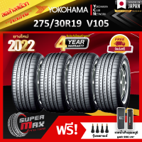 ลดล้างสต๊อก YOKOHAMA โยโกฮาม่า ยาง 4 เส้น (ยางใหม่ 2022) 275/30 R19 (ขอบ19) ยางรถยนต์ รุ่น ADVAN Sport V105