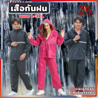 (2สี)ชุดกันฝน เสื้อกันฝน เสื้อกันฝนผู้ใหญ่ มีแถบสะท้อนแสง รุ่น หมวกติดเสื้อชุดกันฝนขี่มอเตอร์ไซค์ เนื้อผ้าใส่สบาย ครบชุด size L-3XL