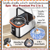 ไม้ถูพื้น ผ้าถูพื้น แห้งเร็ว ชุดถังปั่นสแตนเลส Spin Mop Premium Pro 2 in 1+ไม้ถูพื้น ไม้ม็อบ สปินม็อบ หมุนได้ 360 องศาช่วยให้คุณทำความสะอาดพื้นที่ต่างๆได้ทั่วถึง [แถมฟรี! ผ้าม็อบไมโครไฟเบอร์รุ่นพิเศษ 2 ผืน หนากว่า ดักจับฝุ่นได้ดีกว่าผ้าม็อบปกติทั่วไป]