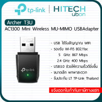 [ประกัน LT] TP-Link T3U AC1300 Mini Wireless MU-MIMO USB Adapter ยูเอสบีไวไฟ อุปกรณ์รับสัญญาณไวไฟ - HITECHUBON