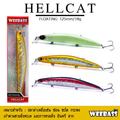 อุปกรณ์ตกปลา WEEBASS เหยื่อปลั๊ก - รุ่น HELLCAT FLOATING 125mm/18g. เหยื่อปลอม เหยื่อตกปลา