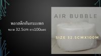 แอร์บับเบิ้ล (Air Bubble) หน้ากว้าง ขนาด 32.5 ซม ยาว 100 เมตร | แอร์บับเบิลกันกระแทก พลาสติกกันกระแทก เกรดดีที่สุด ไม่บาง เต็มเม็ด | ออกใบกำกับได้