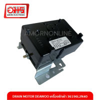 DRAIN MOTOR DEAWOO เครื่องซักผ้า 36196L2N40  อมร อีเล็คโทรนิคส์ อมรออนไลน์