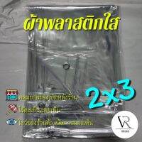 Woww สุดคุ้ม [2หลาx3หลา]ขอบเป็นแบบรีด ผ้าใบกันฝน,ผ้าพลาสติกใส,คลุมของคลุมเเผง,กันสาด,เจาะรูตาไก่,โชว์สินค้าแสดงต่างๆ(ใส) 2x3 ราคาโปร ผ้าใบ ผ้าใบ กันแดด ผ้าใบ กัน ฝน ผ้าใบ กันสาด