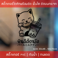 สติ๊กเกอร์ตกแต่งร้านกาแฟ สติ๊กเกอร์ป้ายแมวกวัก สติ๊กเกอร์ยินดีต้อนรับ สติ๊กเกอร์ชานมไข่มุก สติ๊กเกอร์Welcome