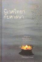 นิเวศวิทยากับศาสนา : จิตวิญญาณเชิงนิเนศในมุมมองต่างวัฒนธรรม เดวิด คินส์ลีย์ ลภาพรรณ ศุภมันตรา แปล