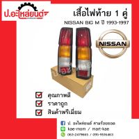 ไฟท้ายรถ นิสสันบิ๊กเอ็ม บีดีไอ 993 ปี 1993-1997 1 คู่ (Nissan Big M BDI RH/LH) ยี่ห้อ Diamond