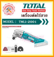 TOTAL เครื่อง ตัด ขัด อเนกประสงค์ แบตเตอรี่ ไร้สาย 20v  TMLI-2001  (ไม่รวมแบต)