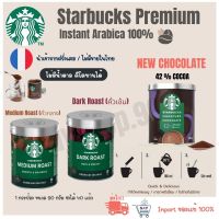 Starbucks Premium Instant?Dark Roast ผงกาแฟสตาร์บัคส์ Starbucks Premium Instant กาแฟสำเร็จรูป สตาร์บัค ส์ ☕ ใหม่ที่สุด‼️ ถูกที่สุด‼️ พร้อมส่ง‼️exp.06.2023