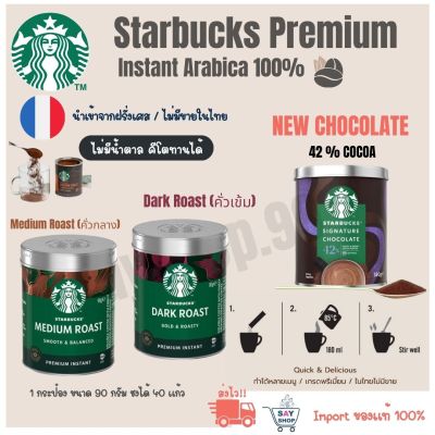 Starbucks Premium Instant🤎Dark Roast ผงกาแฟสตาร์บัคส์ Starbucks Premium Instant กาแฟสำเร็จรูป สตาร์บัค ส์ ☕ ใหม่ที่สุด‼️ ถูกที่สุด‼️ พร้อมส่ง‼️exp.06.2023