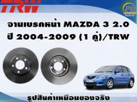 จานเบรคหน้า MAZDA 3 2.0  ปี 2004-2009 (1 คู่)/TRW