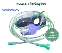 ชุดพ่นยาผู้ใหญ่ Soundway