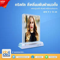 [ IDO4IDEA ] คริสตัล Crystal สำหรับสกรีน คริสตัล สี่เหลี่ยมผืนผ้าแนวตั้ง ขนาด 9 x 12 ซม. (พร้อมฐานตั้ง)