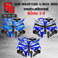 ชุดสี เฟรมรถ 10ชิ้น WAVE100S UBOX เวฟ100S ปี 05-08 ติดสติกเกอร์ WAVE125i สีน้ำเงิน มี 3 สีให้เลือก + เคฟล่า + สติ๊กเกอร์ AKANA 5 ใบ *** ราคาถูกที่สุด  *** อะไหล่แต