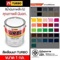 พร้อมส่ง โปรโมชั่น สีน้ำมันเคลือบเงา TURBO ขนาด 1 กล. มีมาตรฐาน มอก. เงางาม สวยสด เช็ดล้างง่าย ทนนาน เหมาะสำหรับทาเหล็กและไม้ เฉดสีชุด 2 ส่งทั่วประเทศ อุปกรณ์ ทาสี บ้าน แปรง ทาสี ลายไม้ อุปกรณ์ ทาสี ห้อง เครื่องมือ ทาสี