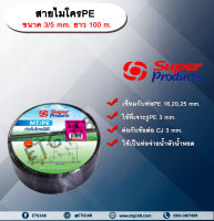 สายไมโครพีอี ขนาด 3/5 mm ยาว 100 m SUPER PRODUCTS ใช้สำหรับเชื่อมต่อกับท่อ PE main เพื่อทำระบบน้ำหยดต้นไม้ 1 ม้วน ยาวประมาน 100 m.