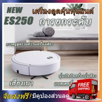 ES250 robotic vacuum clean หุ่นยนต์ดูดฝุ่น หุ่นยนต์ทำความสะอาด หุ่นยนต์ถูพื้น หุ่นยนต์กวาดพื้น เครื่องดูดฝุ่น เครื่องดูดฝุ่นไร้สาย หุ่นยนดูดฝุ่น