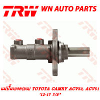 ปั้มเบรค (บน) TRW TOYOTA CAMRY ACV50, ACV51 12-17 7/8" (PMH939)