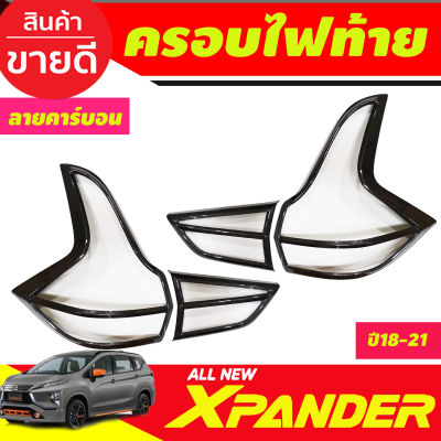 ครอบไฟท้าย ลาย คาร์บอน เคฟล่า 4 ชิ้น มิตซูบิชิ เอ็กเพนเดอร์ Mitsubishi Xpander 2018 2019 2020