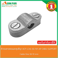 ACON PLUS CABLE SUPPORT LCAS 50-70T-AP  ตัวรองสายทองแดงชุบดีบุก  อุปกรณ์จับสายทองแดงเปลือย และอลูมิเนี่ยมเปลือย ขนาด 50-70 SQ.MM.