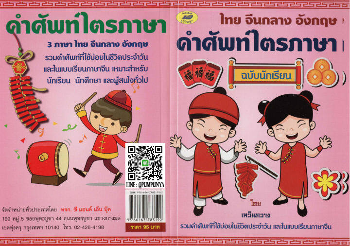 ไทยจีนอังกฤษคำศัพท์ไตรภาษา-95บ-3192