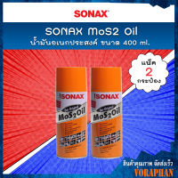 ? แพคคู่สุดคุ้ม ? SONAX น้ำมันอเนกประสงค์ MoS2 Oil น้ำมันขจัดคราบ กัดสนิม ป้องกันสนิม คลายสกรู น็อต น้ำมันหล่อลื่น ขนาด 400 ml. (แพ็ค 2 กระป๋อง)