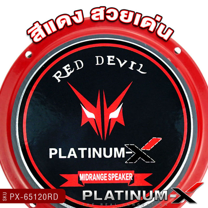 platinum-x-reddevil-ลำโพง-มิดเบส-6-5นิ้ว-โดมลายเคฟล่า-เสียงดี-เสียงเบส-ลำโพงรถยนต์-ลำโพงติดรถยนต์-ดอกลำโพง-เครื่องเสียงรถยนต์-ขายดี-65120-rd