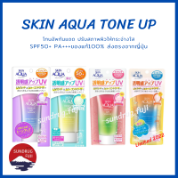 ?พร้อมส่ง??Skin Aqua Tone Up UV Essence SPF50+PA++++ ของแท้100% ส่งตรงจากญี่ปุ่น??