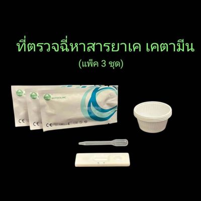 ที่ตรวจฉี่ม่วงหาสารยาเค เค ketamine แบบตลับหยด acro (แพ็ค 3 ชุด)