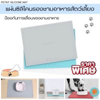 (ส่งไว)แผ่นซิลิโคนรองชามอาหาร ของแท้ 100% PETKIT SILICONE MAT