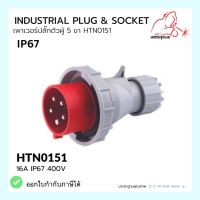 เพาเวอร์ปลั๊กตัวผู้ 5 ขา  HTN0151 / IP67 Plug 16A 3P+E HTN0151 WELDPLUS