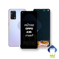 หน้าจอ Oppo A95 งานแท้ หน้าจอoppo จอออปโป้ จอa95 จอมือถือ หน้าจอมือถือ ชุดหน้าจอ หน้าจอโทรศัพท์ อะไหล่หน้าจอ (มีการรับประกัน)