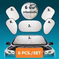 ม่านบังแดดรถยนต์ 4 ด้าน 6 ชิ้น จำนวน 1ชุด 6pcs