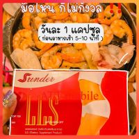 Srinder lls(ของแท้100%‼️) 390฿ 10 แคปซูล